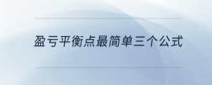 盈虧平衡點最簡單三個公式