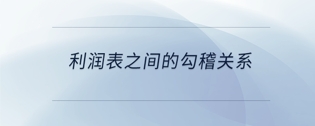 利潤表之間的勾稽關系