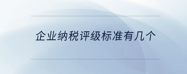 企業納稅評級標準有幾個