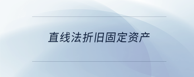 直線法折舊固定資產