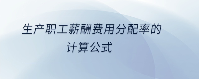 生產職工薪酬費用分配率的計算公式