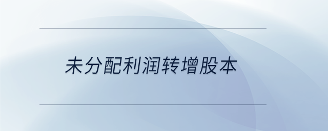 未分配利潤轉增股本