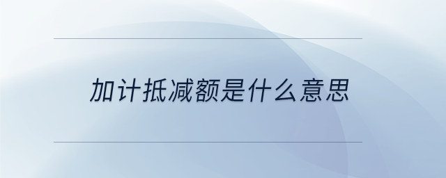 加計抵減額是什么意思