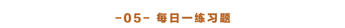 每日一練習題