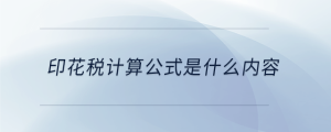 印花稅計算公式是什么內容