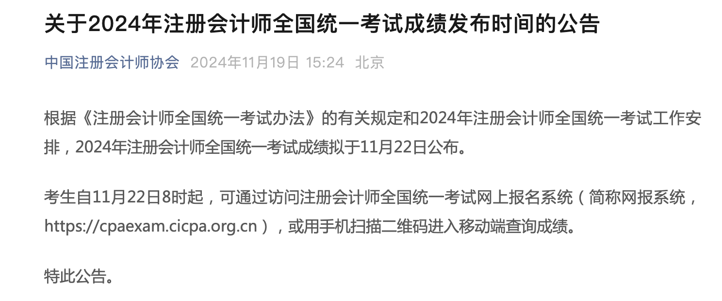 注冊會計師考試成績查詢時間公布！