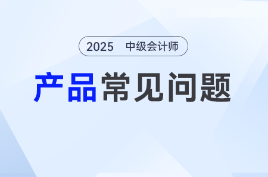 中級會計課程有哪些？