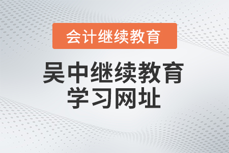 2024年吳中會計繼續(xù)教育學(xué)習(xí)網(wǎng)址