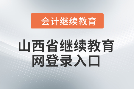 2024年山西省繼續教育網登錄入口