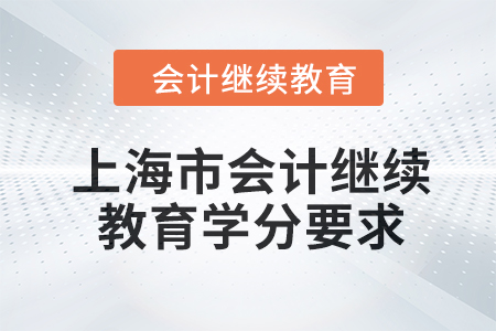 2024年上海市東奧會計繼續教育學分要求