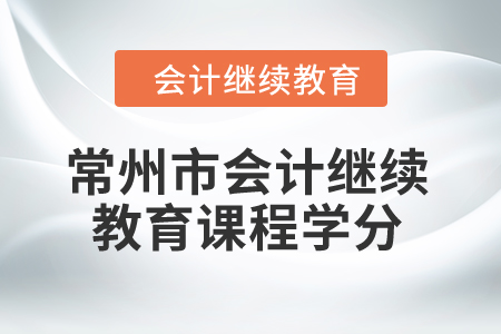 2024年常州市會計繼續教育課程學分