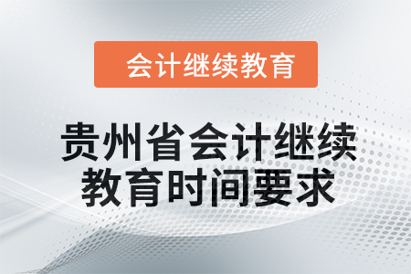 2024年貴州省會(huì)計(jì)繼續(xù)教育時(shí)間要求