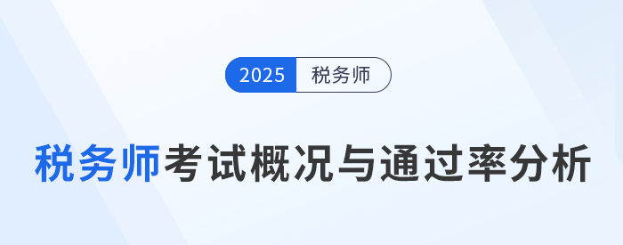 稅務師考試難度如何？考試概況與通過率分析！