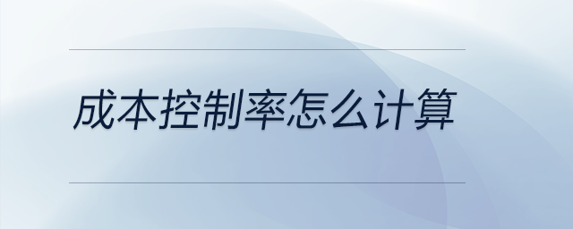 成本控制率怎么計算