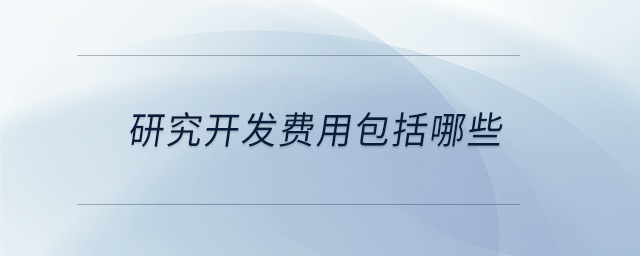 研究開發費用包括哪些