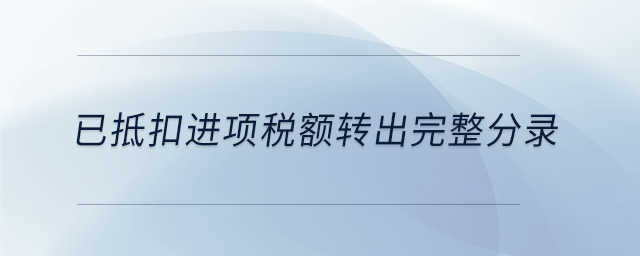 已抵扣進項稅額轉出完整分錄