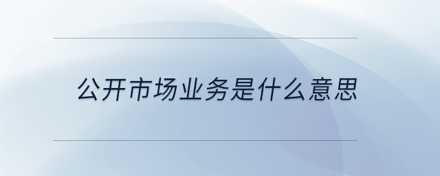 公開市場業務是什么意思