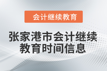 2024年張家港市會(huì)計(jì)繼續(xù)教育時(shí)間信息