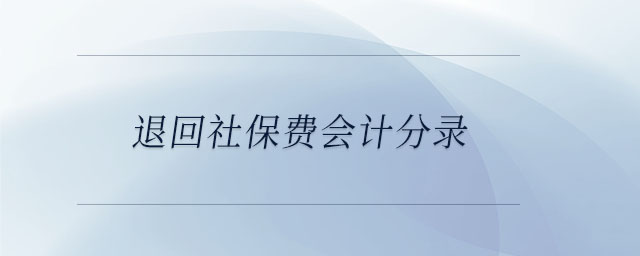 退回社保費會計分錄