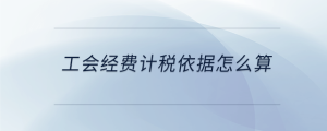 工會經費計稅依據怎么算