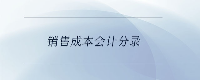銷售成本會計分錄