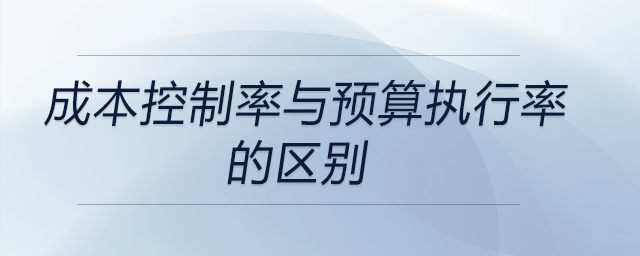 成本控制率與預算執行率的區別