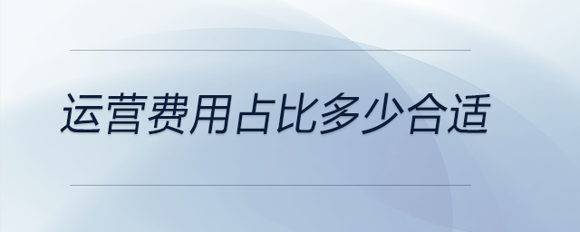 運營費用占比多少合適