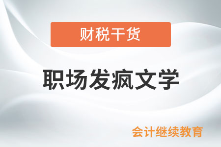 職場發瘋文學