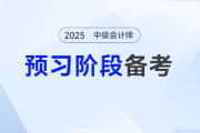 中級會計考試大綱發布前如何高效備考？零基礎必看的3個策略