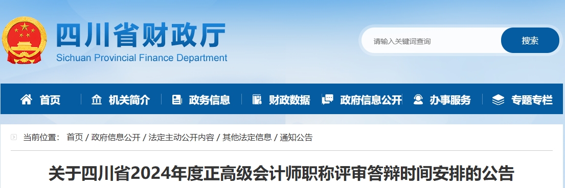 四川省2024年正高級會計師職稱評審答辯時間安排的公告
