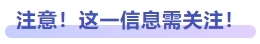 注意！這一信息需關(guān)注