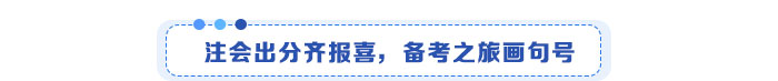 注會出分報喜，備考之旅畫句話