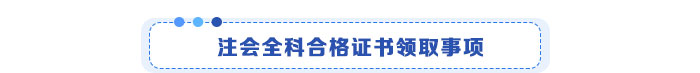 注會全科合格證書領取事項