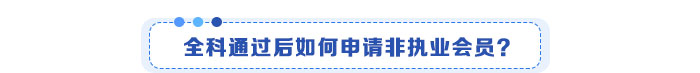 全科通過后如何申請非執業會員？