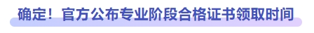 確定！官方公布專業階段合格證書領取時間
