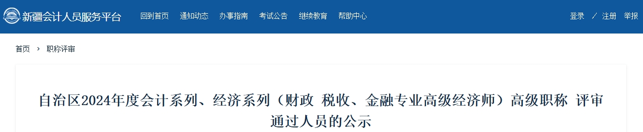 新疆2024年高級會計師職稱評審通過人員的公示