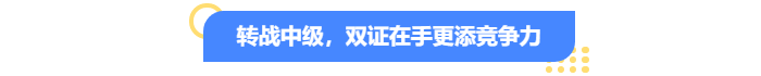 轉戰中級會計，雙證在手更添競爭力！