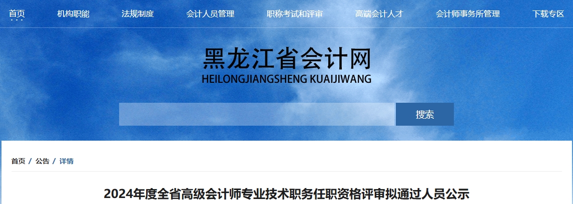 黑龍江省2024年高級會計師資格評審擬通過人員公示
