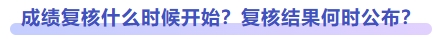 成績復核什么時候開始？復核結果何時公布？