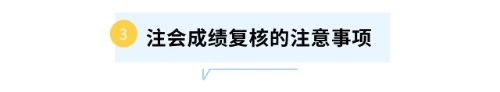 注會成績復核的注意事項