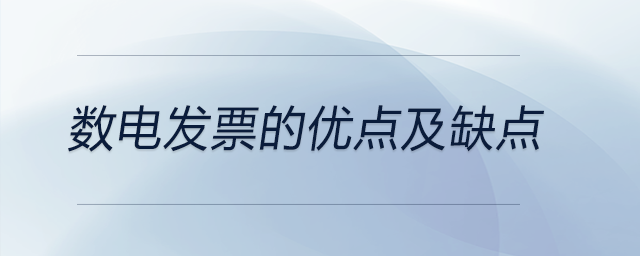 數電發票的優點及缺點