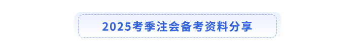 2025考季注會備考資料分享