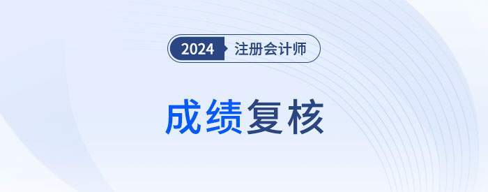 2024年注會考試成績復核有用嗎？