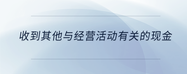 收到其他與經營活動有關的現金