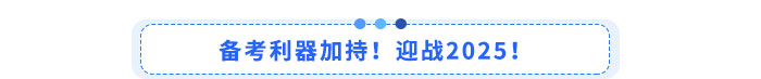 備考利器加持！迎戰(zhàn)2025！