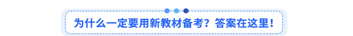 為什么一定要用新教材備考？答案在這里！