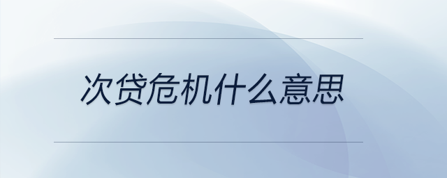 次貸危機什么意思