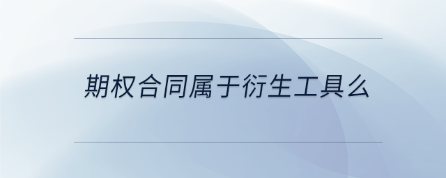 期權合同屬于衍生工具么
