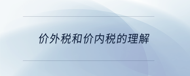 價外稅和價內稅的理解