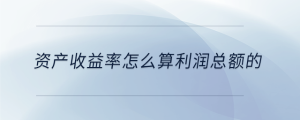 資產收益率怎么算利潤總額的